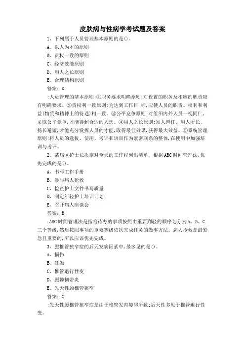 皮肤病与性病学考试题及答案