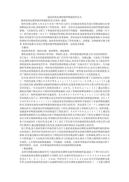 泡沫铝填充薄壁圆管吸能特性论文