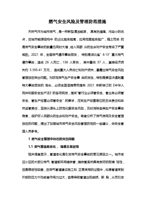 燃气安全风险及管理防范措施