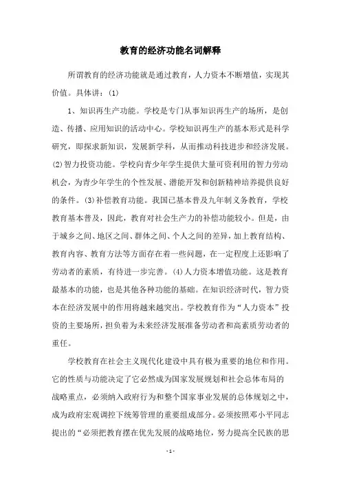 教育的经济功能名词解释