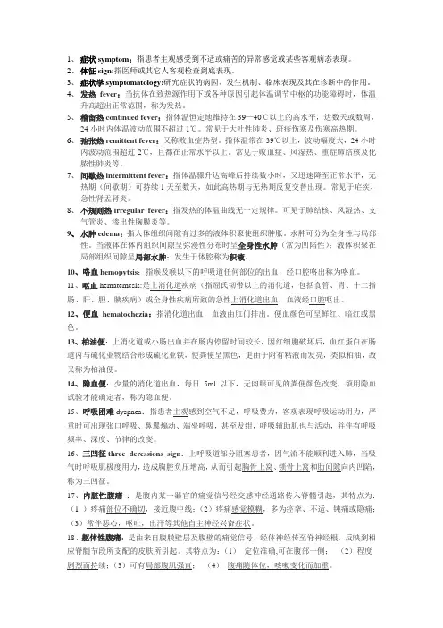 诊断学名词解释及问答题