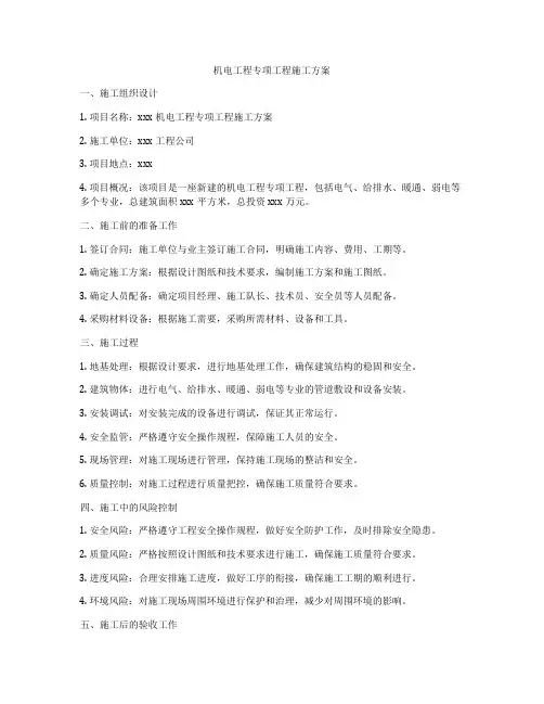 机电工程专项工程施工方案