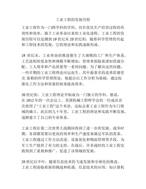 工业工程的发展历程