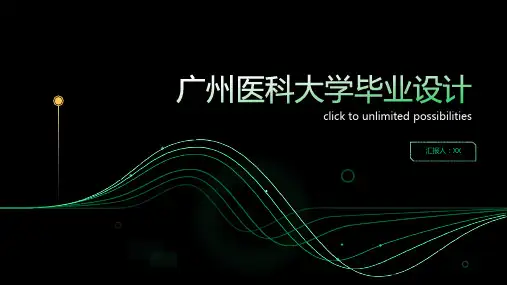 广州医科大学毕业设计(模板)