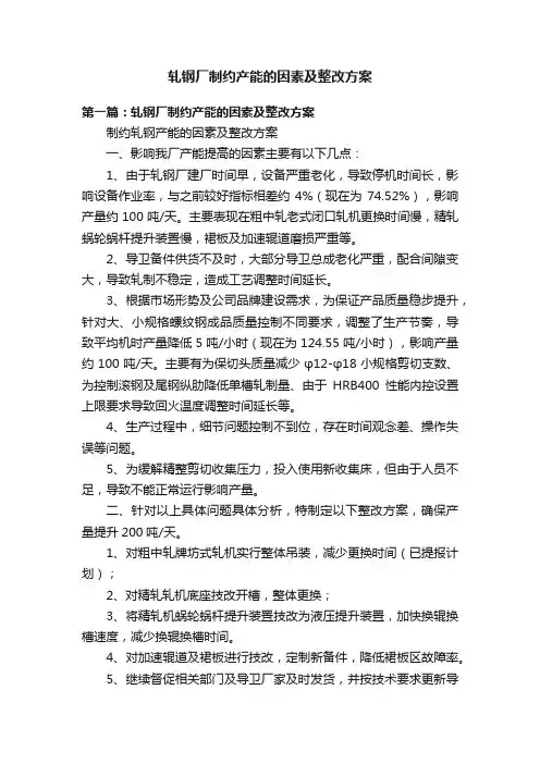 轧钢厂制约产能的因素及整改方案