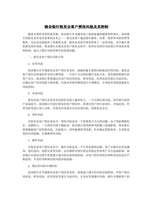 商业银行批发业客户授信风险及其控制
