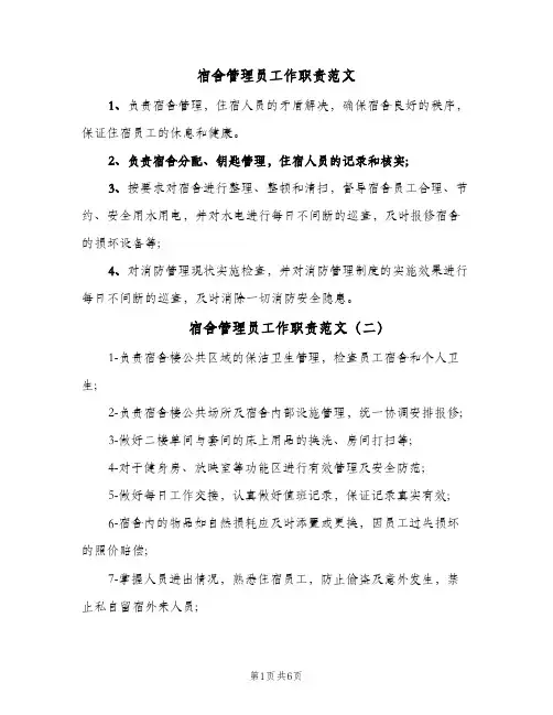 宿舍管理员工作职责范文(五篇)
