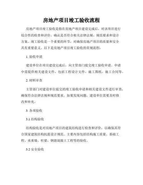 房地产项目竣工验收流程