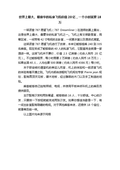 世界上最大、最豪华的私家飞机价值20亿，一个小时就要18万