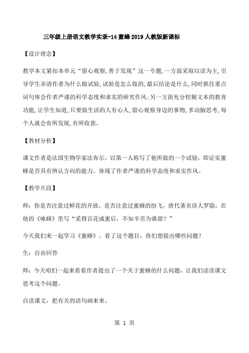 三年级上语文教学实录蜜蜂_人教新课标
