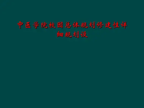中医学院校园总体规划修建性详细规划设
