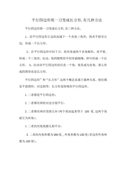 平行四边形剪一刀变成长方形,有几种方法