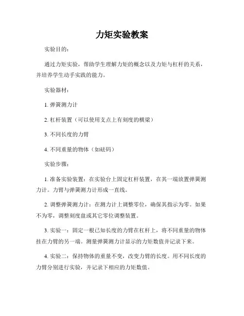 力矩实验教案