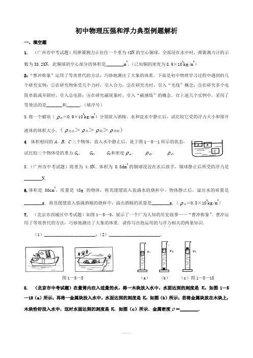 初三中考物理复习《压强和浮力》典型题目集锦