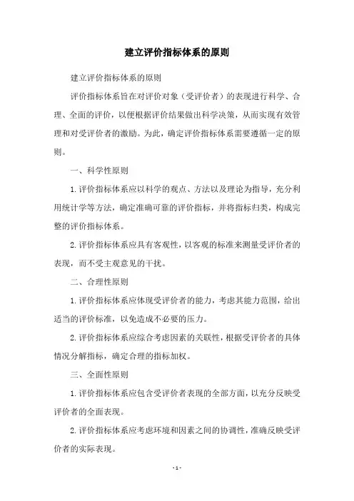 建立评价指标体系的原则