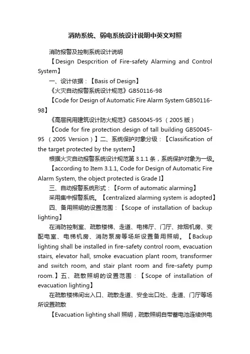 消防系统、弱电系统设计说明中英文对照