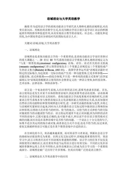 语域理论与大学英语教学