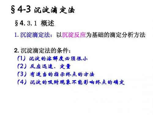 沉淀滴定法(3)