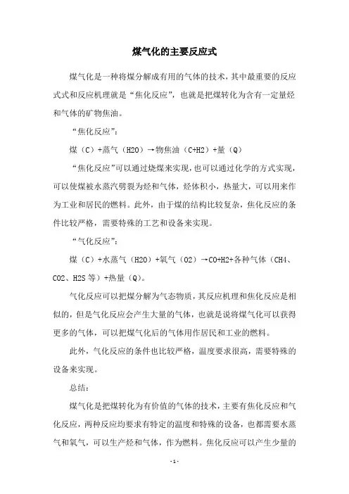 煤气化的主要反应式