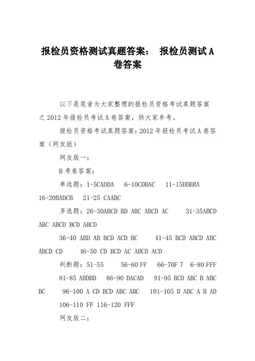 报检员资格测试真题答案： 报检员测试A卷答案