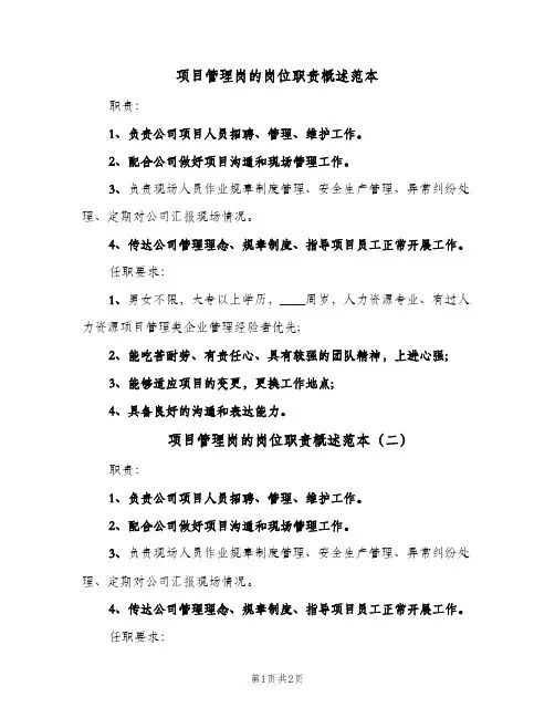 项目管理岗的岗位职责概述范本(三篇)