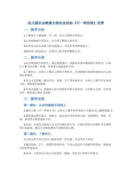 幼儿园社会教案大班社会活动《不一样的我》优秀
