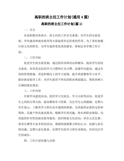 高职的班主任工作计划(通用4篇)