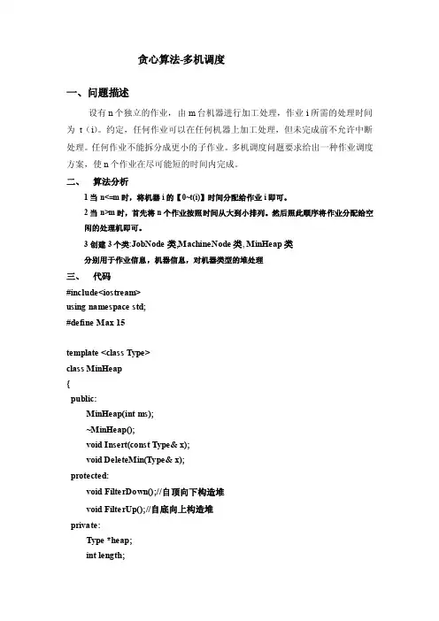 贪心算法—多机调度