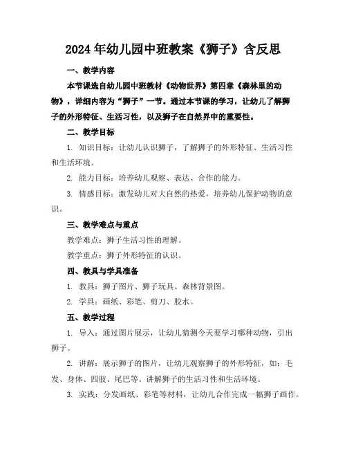 2024年幼儿园中班教案《狮子》含反思