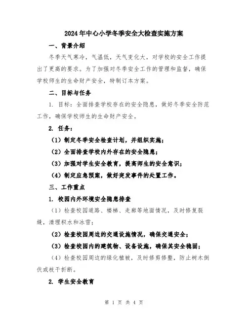 2024年中心小学冬季安全大检查实施方案