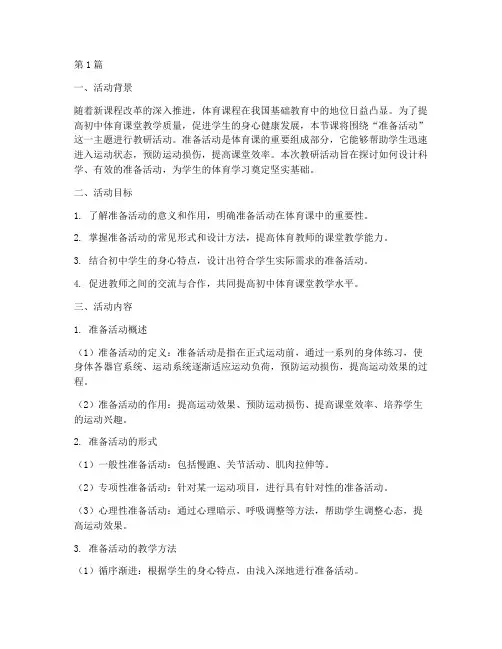 初中教研体育课准备活动(3篇)