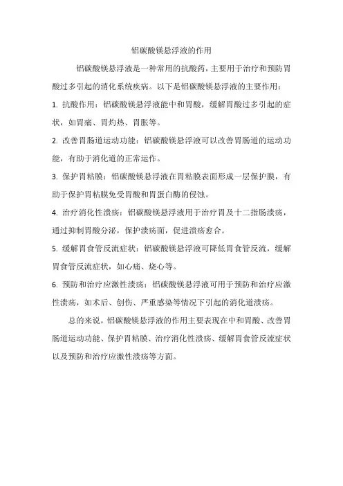 铝碳酸镁悬浮液的作用