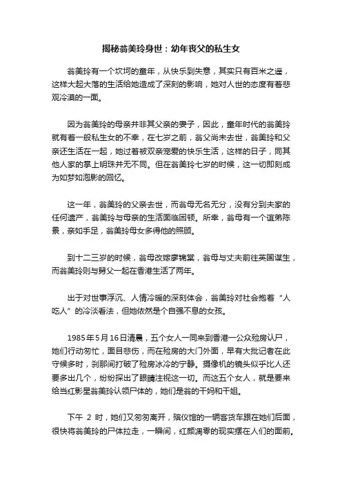 揭秘翁美玲身世：幼年丧父的私生女