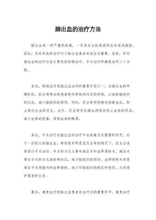 脑出血的治疗方法