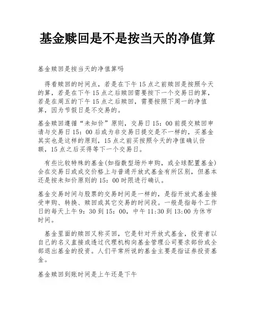 基金赎回是不是按当天的净值算