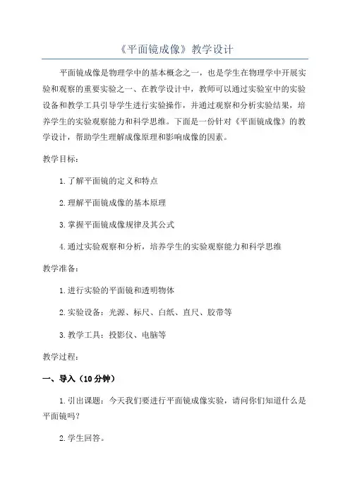 《平面镜成像》教学设计