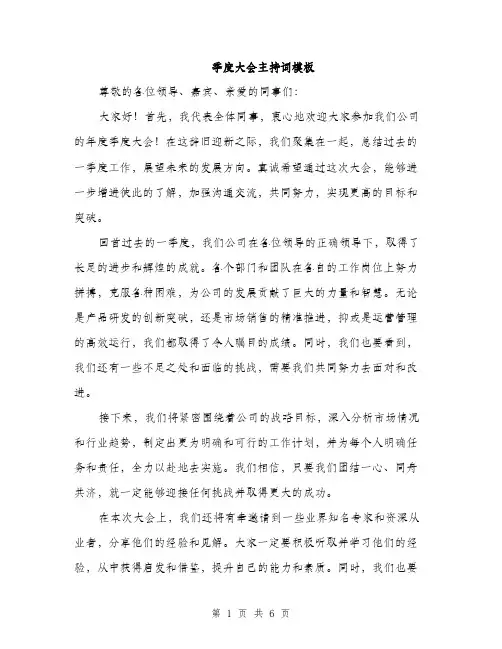 季度大会主持词模板（三篇）