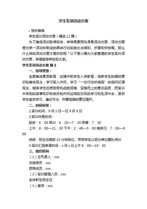 学生军训活动方案