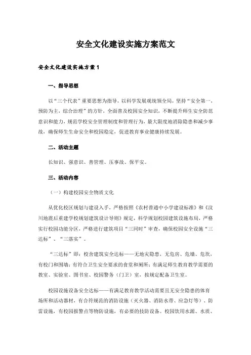 安全文化建设实施方案范文
