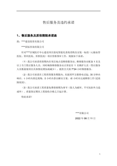 智能化项目售后服务及违约承诺