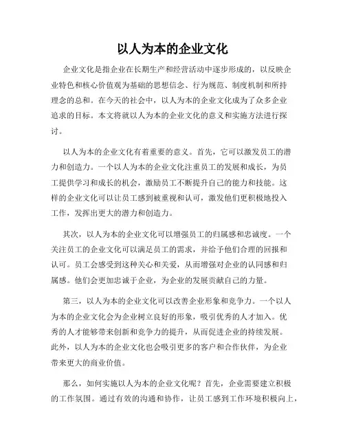 以人为本的企业文化