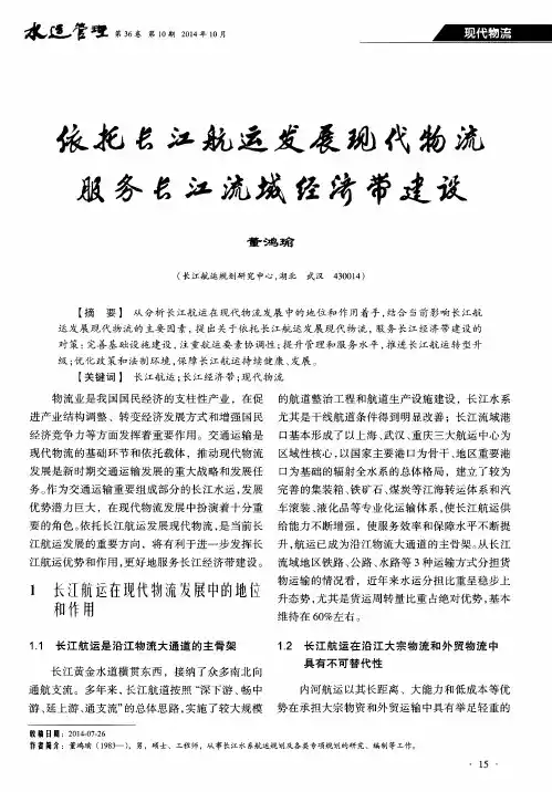 依托长江航运发展现代物流服务长江流域经济带建设
