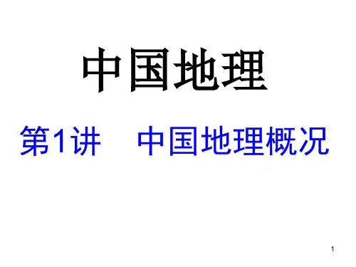 中国地理概况ppt课件
