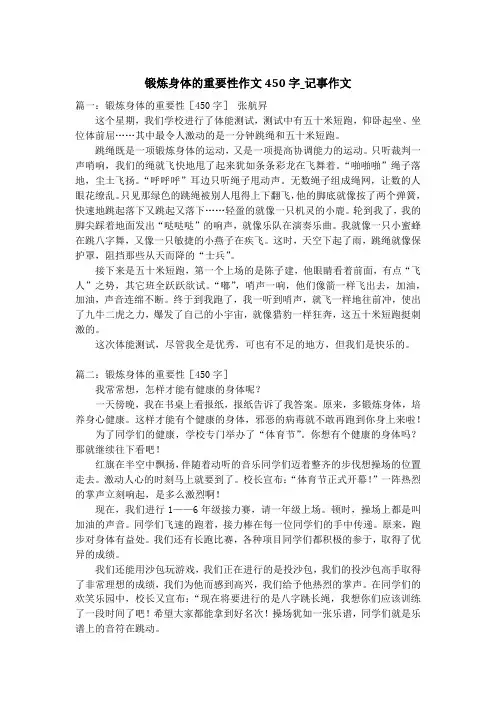 锻炼身体的重要性作文450字_记事作文