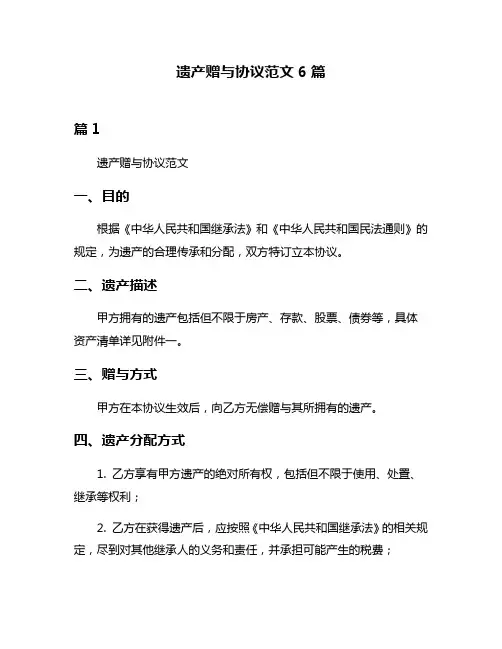 遗产赠与协议范文6篇