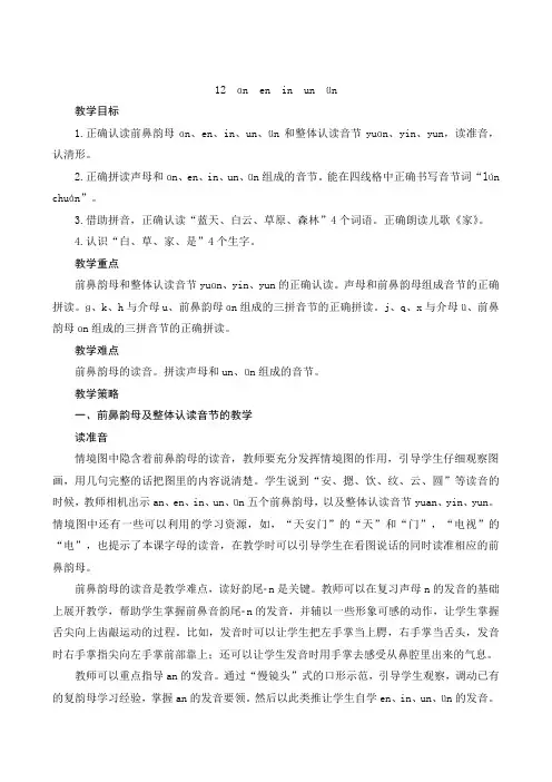 最新部编人教版语文一年级上册汉语拼音12《an en in un ün》名师公开课教案