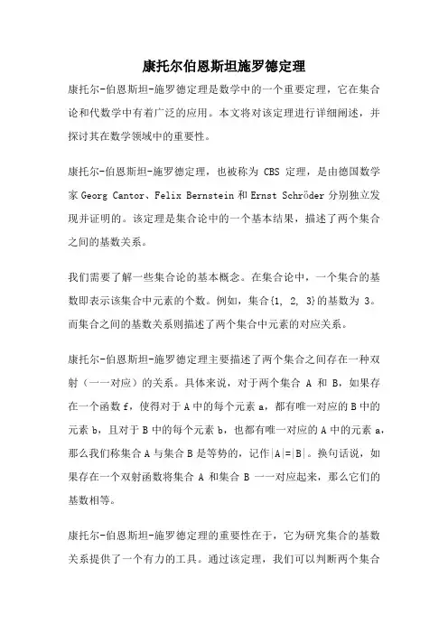 康托尔伯恩斯坦施罗德定理