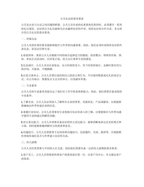 公关礼仪的基本要求