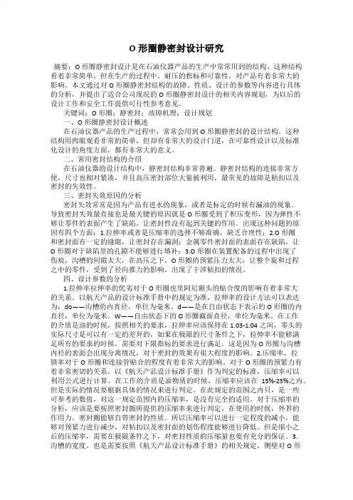 O形圈静密封设计研究