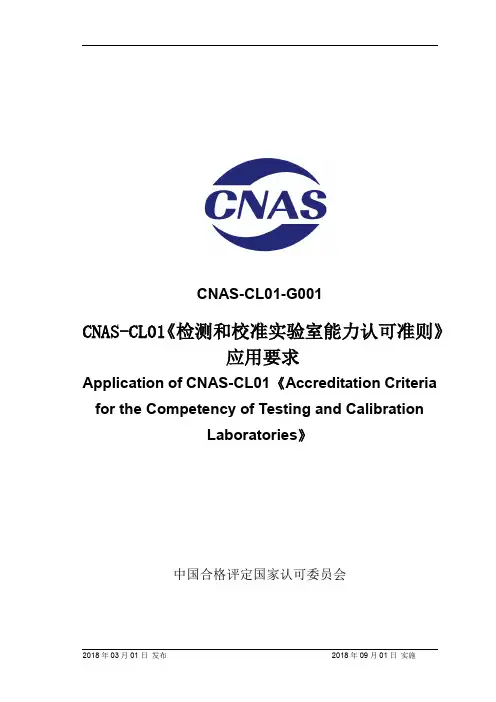 CNAS-CL01-G001《检测和校准实验室能力认可准则》 应用要求